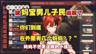 Video herunterladen: 【安可】“你们在外面到底有几个妈妈？！！”