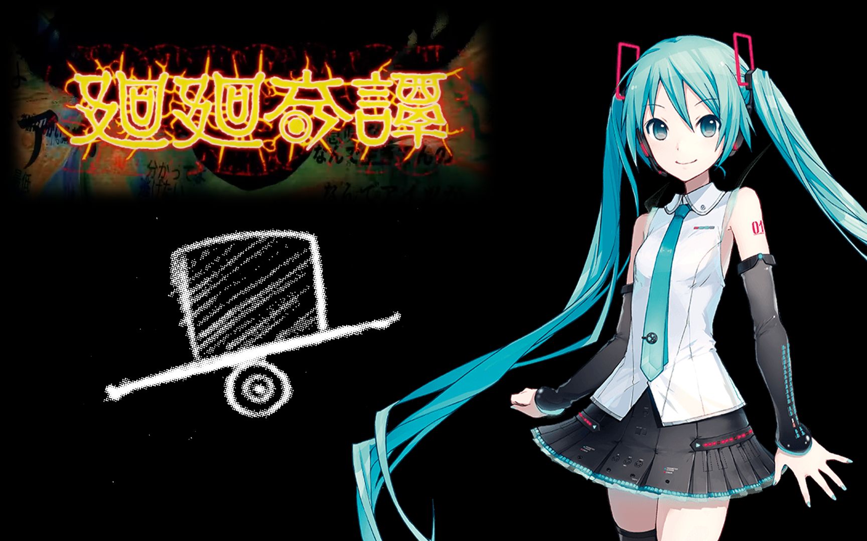 [图][初音未来]廻廻奇譚 - 咒术回战 OP (Full Ver.)