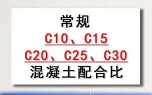 Video herunterladen: 常规C10、C15、C20、C25、C30混凝土配合比