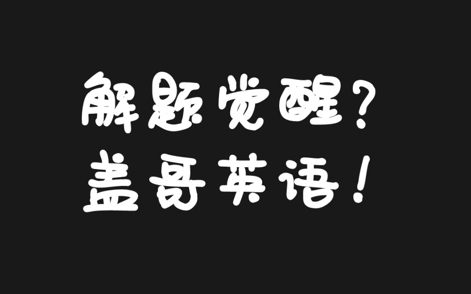 [图]解题觉醒?盖哥英语?语法填空!!!