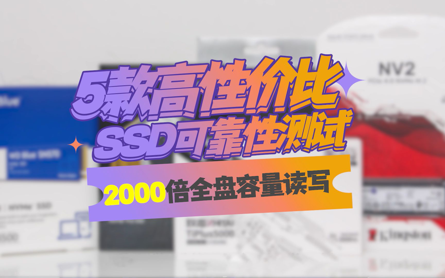 五款高性价比SSD可靠性测试:2000倍全盘容量读写哔哩哔哩bilibili