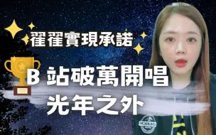 Download Video: 【宅宅好分享】翟翟b站粉絲破萬 兌現承諾開唱《光年之外》