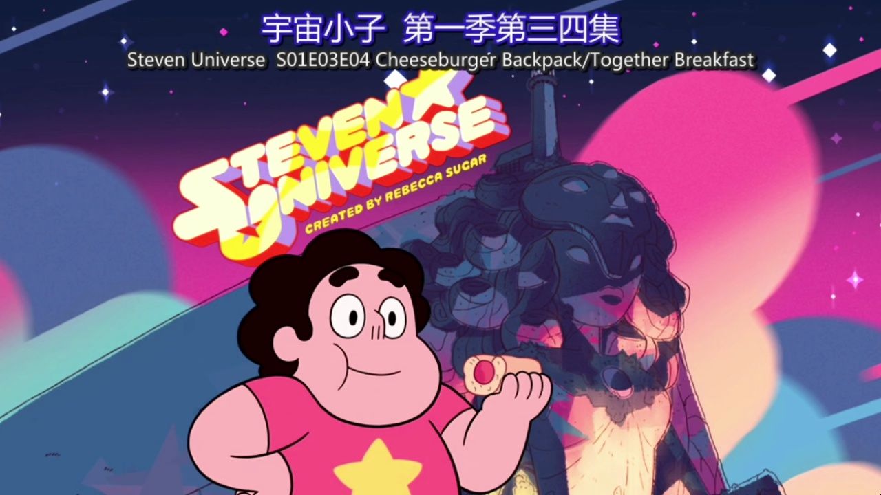 【中英文字幕版】宇宙小子 第一季 Steven Universe S01E03E04