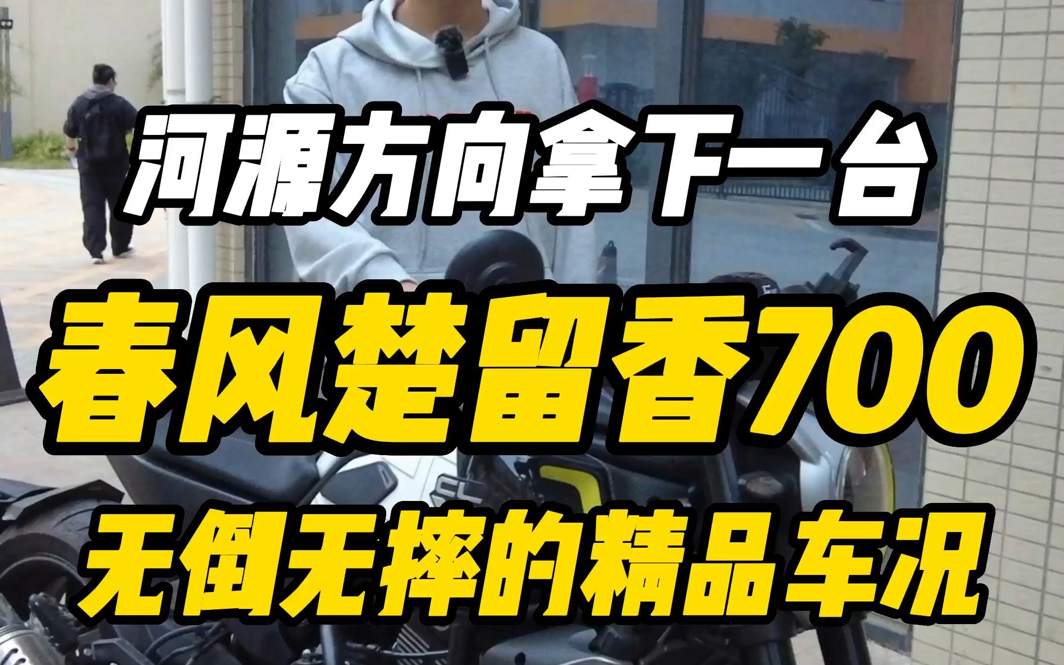 今日在河源方向拿下一台春风楚留香700运动版哔哩哔哩bilibili