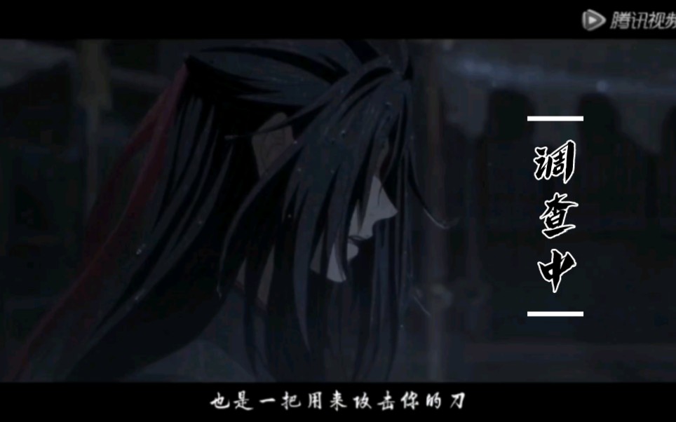 [图]【魔道祖师剪辑】BGM：调查中(片段)