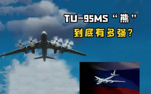 大西洋上的飞行“拖拉机！”TU-95MS“熊”战略轰炸机到底有多强？值不值得肝？最新现代战舰TU-95MS战略轰炸机满级测试