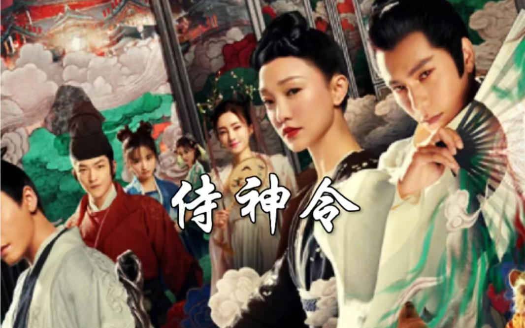 《侍神令》陳坤,周迅,陳偉霆,屈楚蕭,王麗坤領銜主演