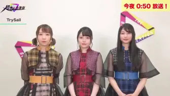 Download Video: 【中字】TrySail：2020年也要玩玩玩！