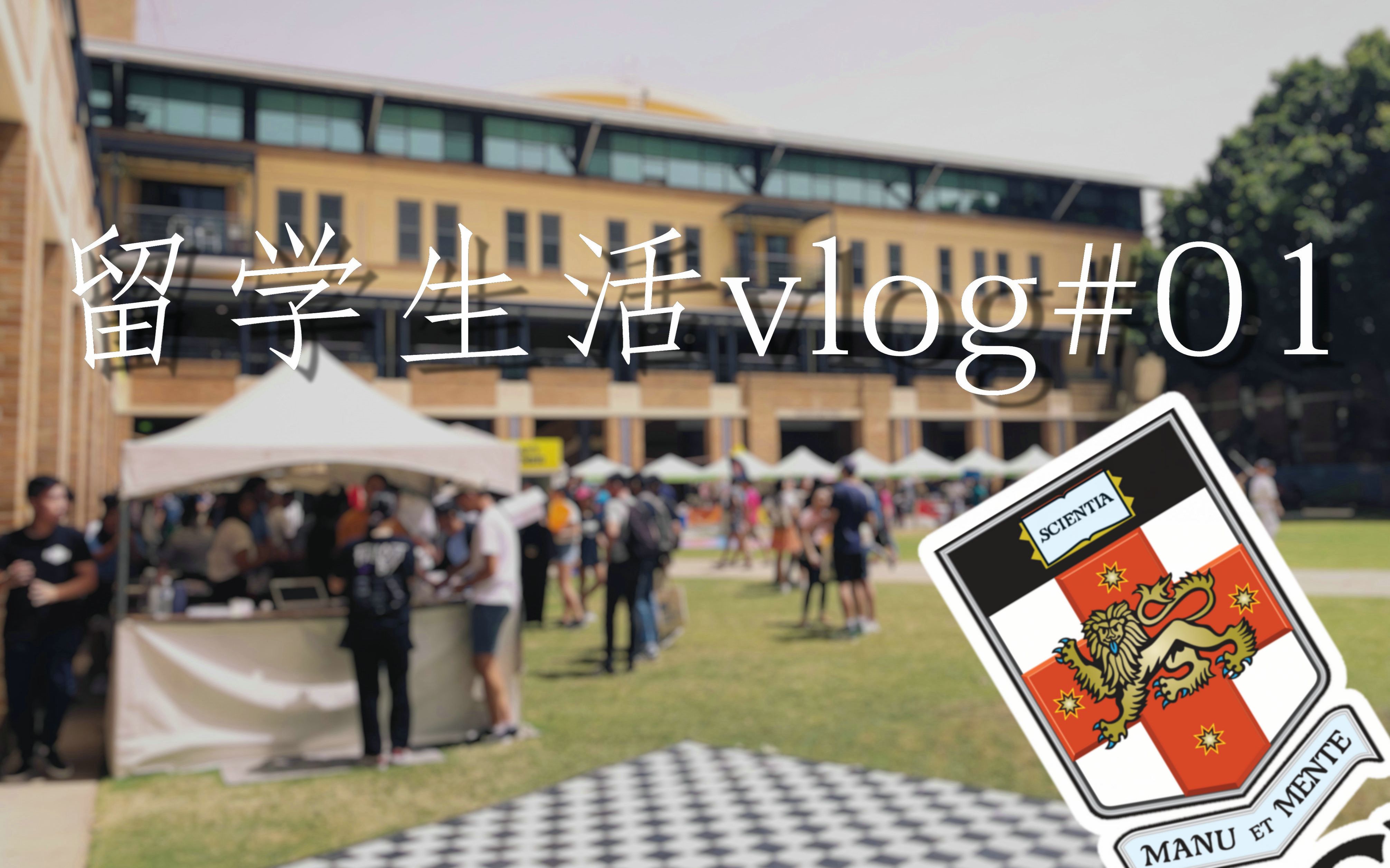 【瞎逛vlog#01】带你逛(蹭)UNSW的OWEEK哔哩哔哩bilibili