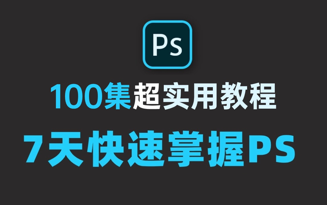 【PS教程】五一自学宝典!初学者必备100集实用PS教程,一周轻松掌握Photoshop! PS小技巧/练习/抠图/素材/海报/平面设计哔哩哔哩bilibili