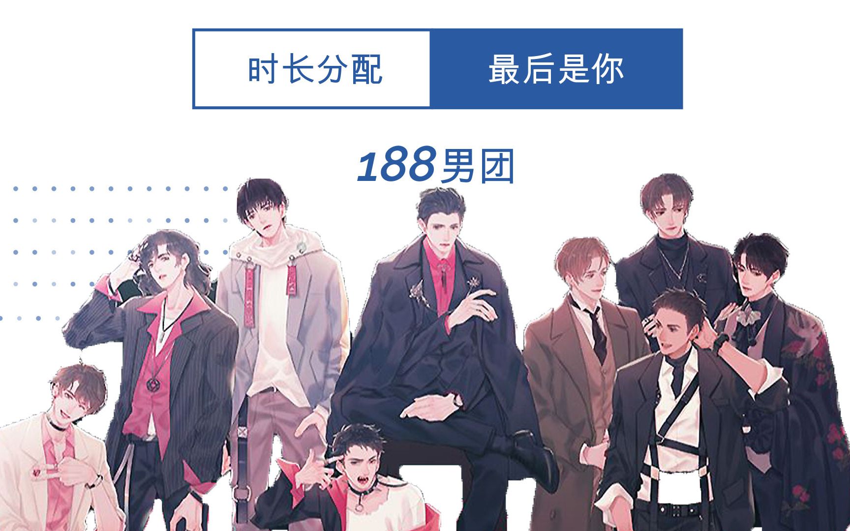 [图]【时长分配】188男团-最后是你