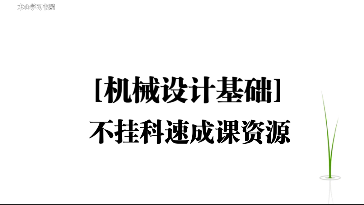 《机械设计基础》不挂科5小时速成课资源哔哩哔哩bilibili