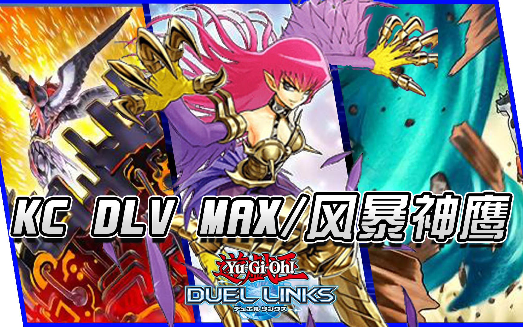 kc杯lv max/風暴神鷹[遊戲王決鬥鏈接]