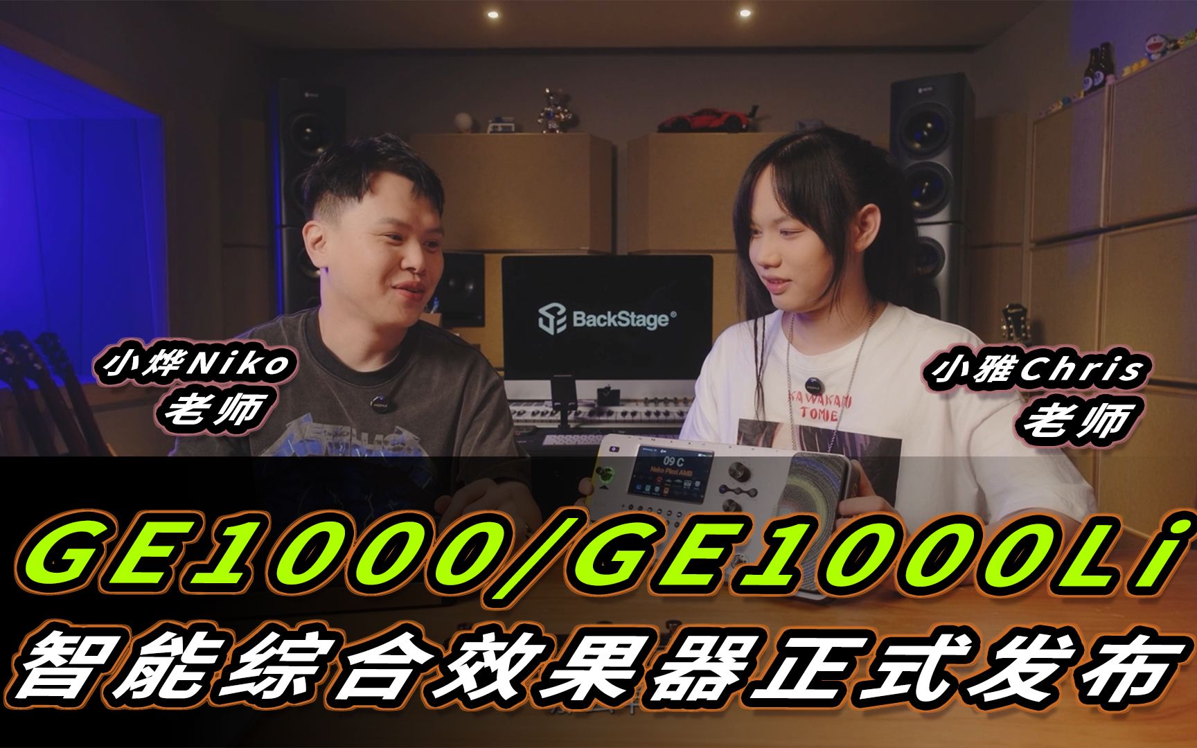 GE1000/GE1000Li 智能综合正式发布——让我们聊一会!哔哩哔哩bilibili