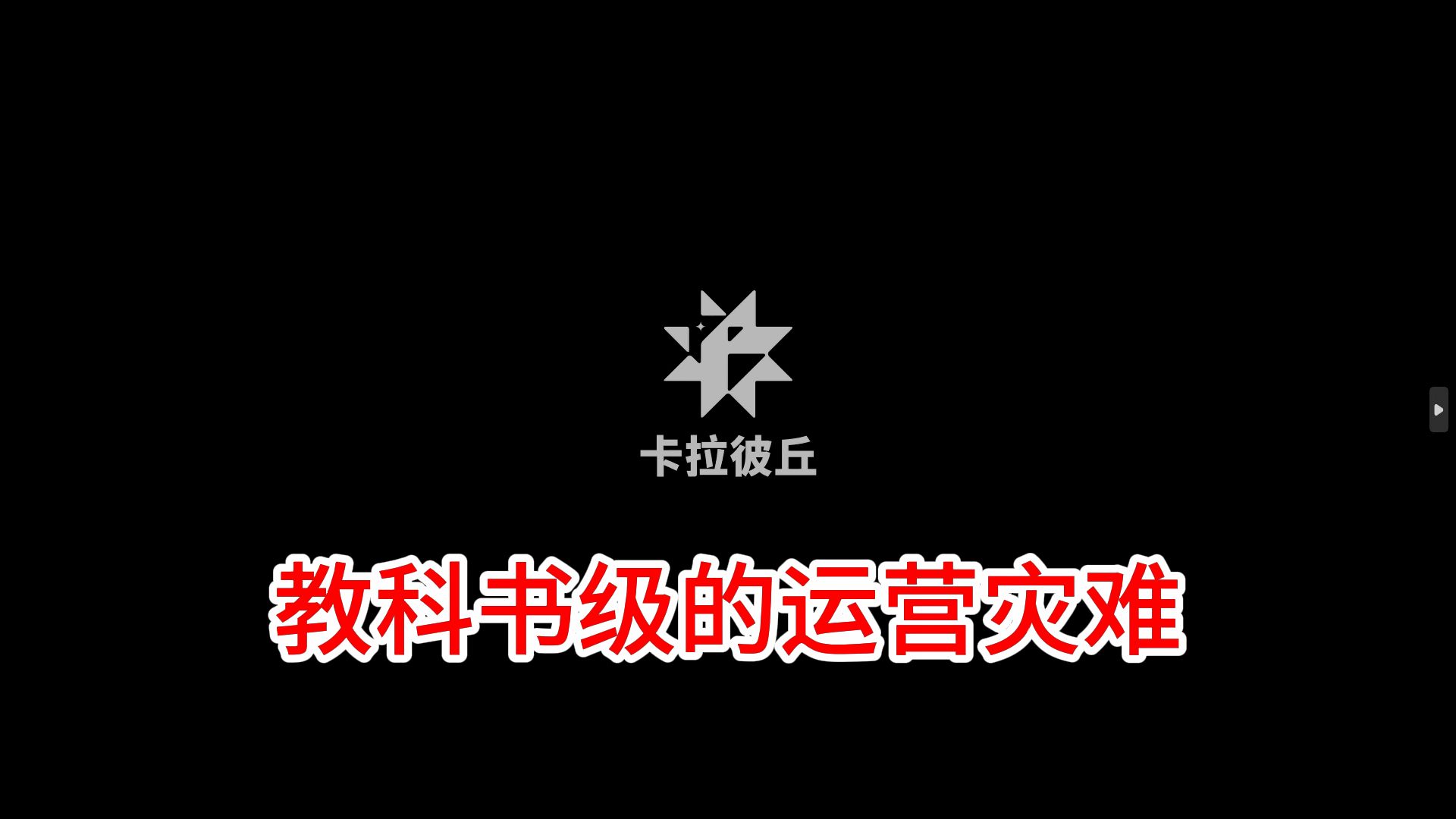 《卡拉彼丘》顶级策划的教科书式自杀运营网络游戏热门视频