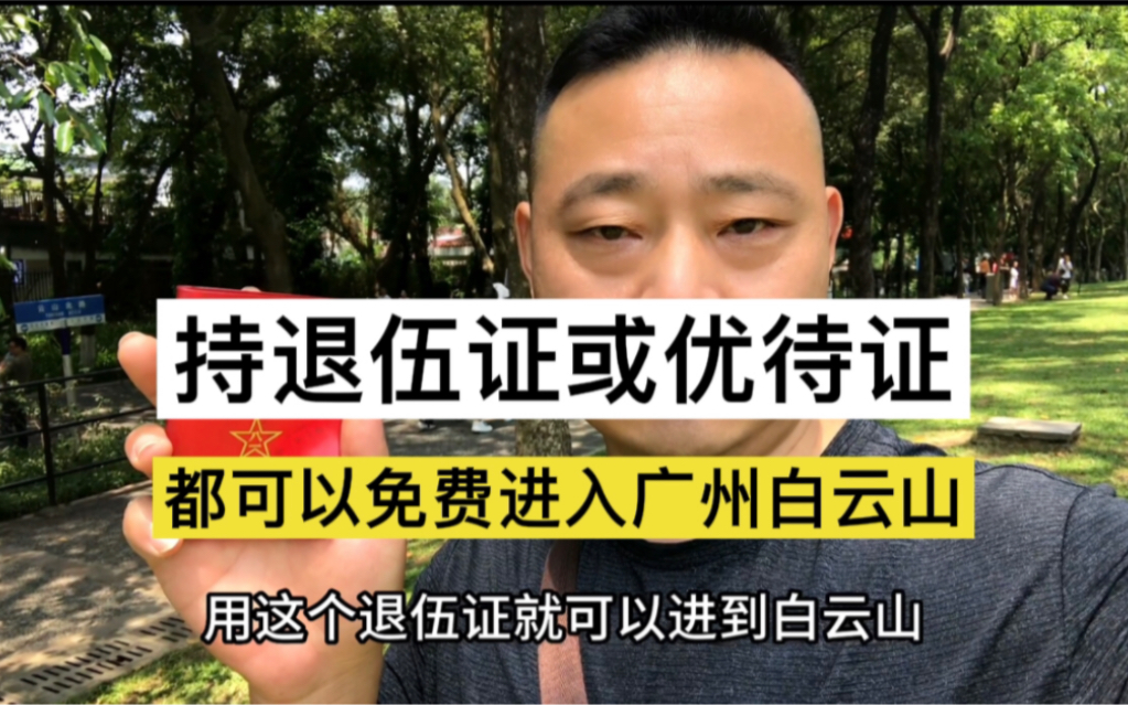 持退伍证或优待证任意一样免门票费进入广州白云山,望战友们知悉哔哩哔哩bilibili