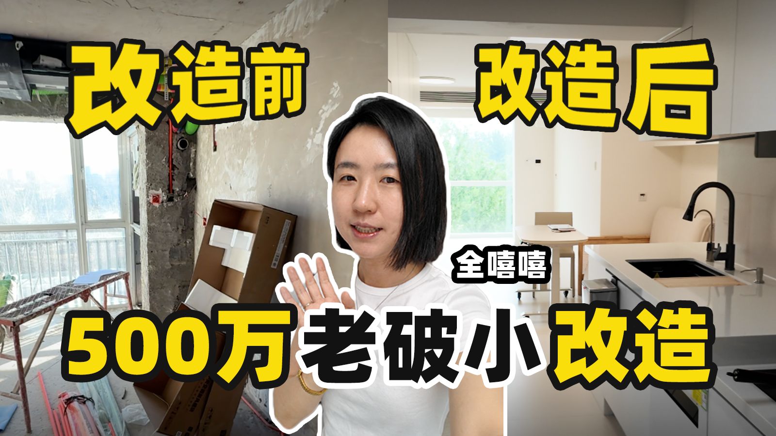 投资500万最后改成这样，值吗？【全嘻嘻】