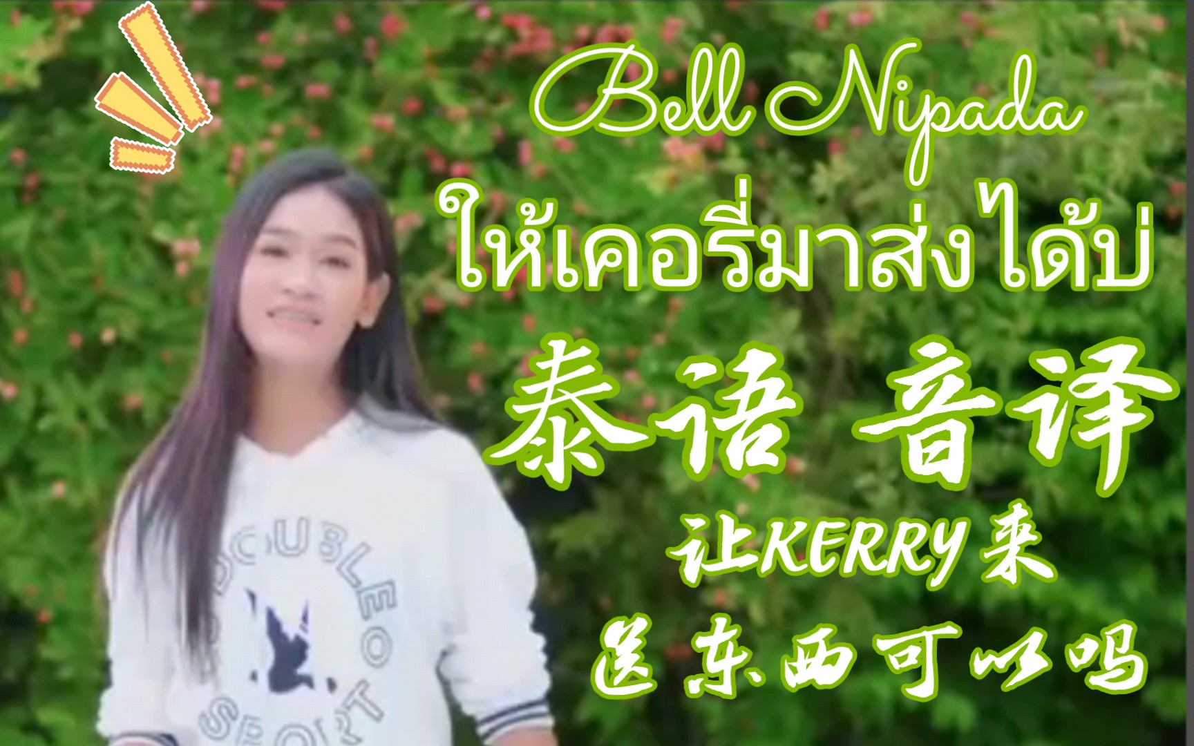 [图]【Bell Nipada】ให้เคอรี่มาส่งได้บ่ 泰语音译