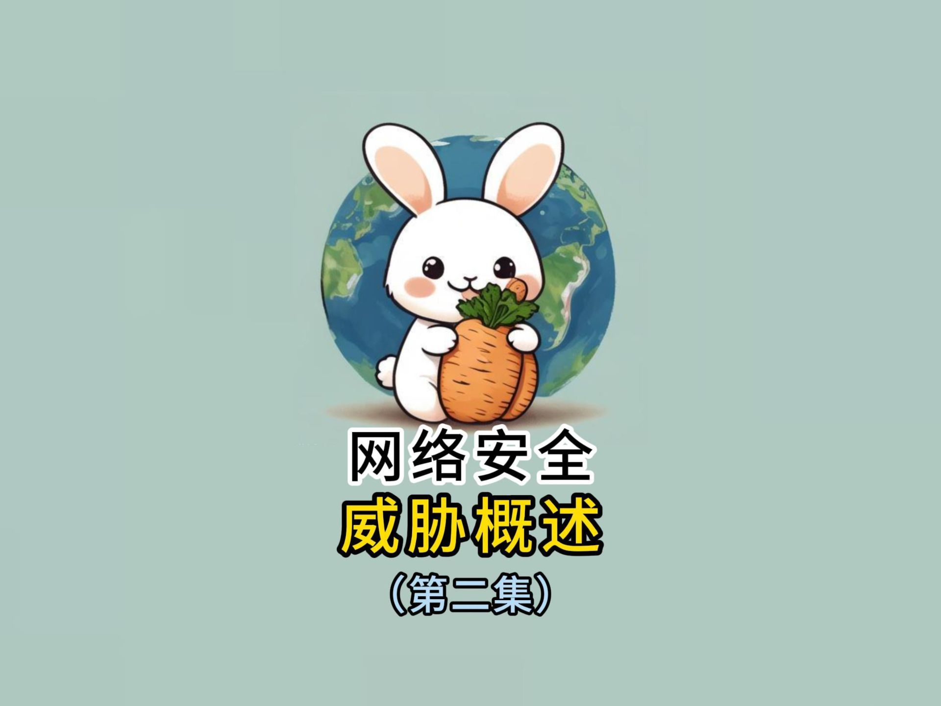 网络安全威胁概述第二集哔哩哔哩bilibili