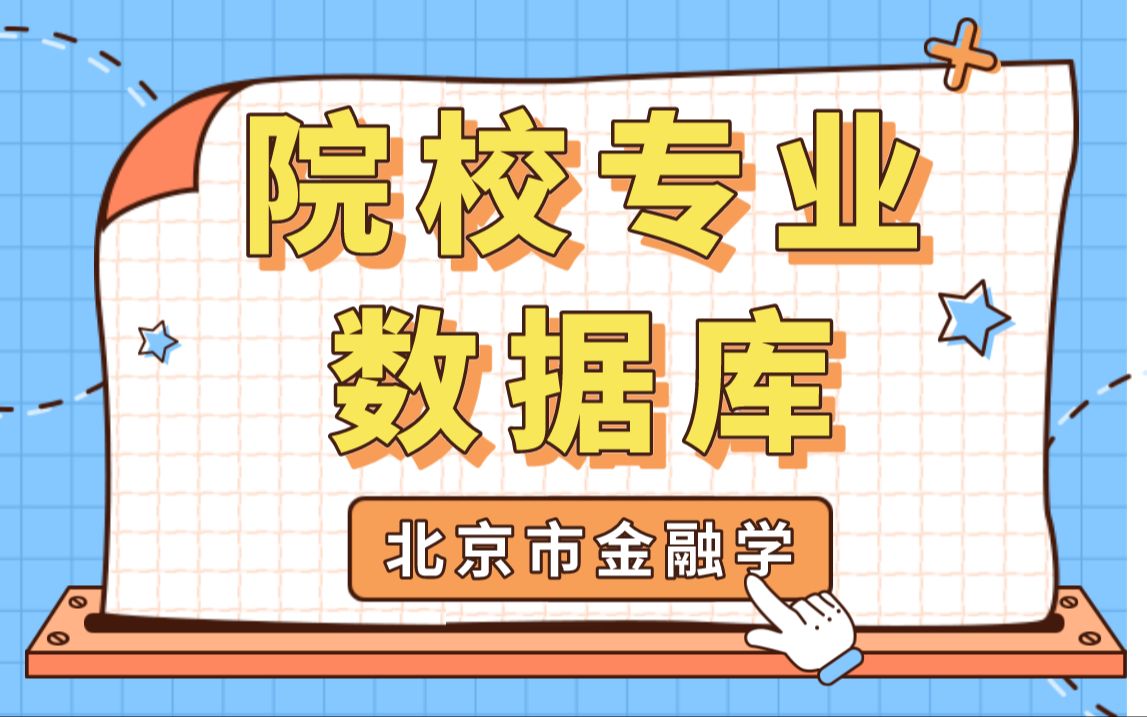 10分钟学会院校专业选择/数据库/报录比/复试名单/调剂信息/北京市金融学/985、211、双一流高校信息数据免费分享哔哩哔哩bilibili