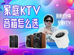 下载视频: 家庭KTV音响怎么选？