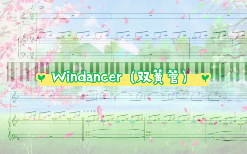 [图]Windancer（双簧管）