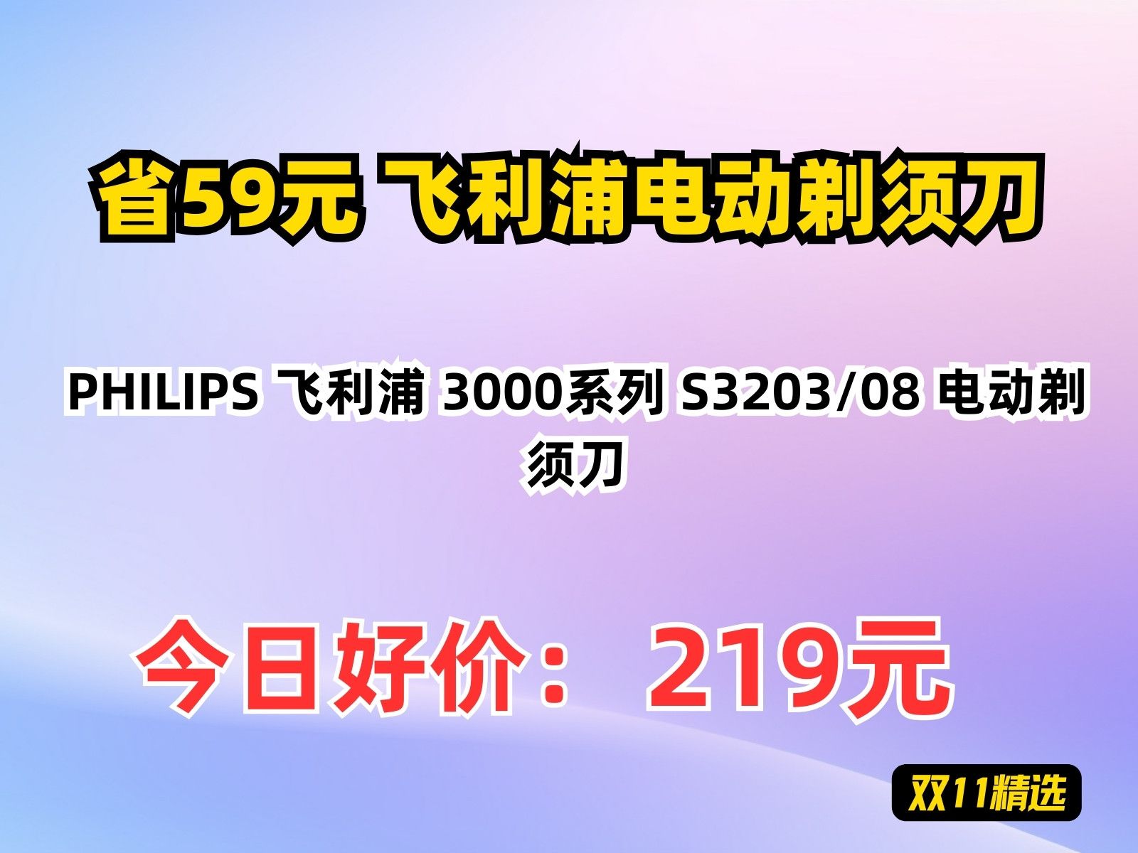 【省59.8元】飞利浦电动剃须刀PHILIPS 飞利浦 3000系列 S3203/08 电动剃须刀哔哩哔哩bilibili