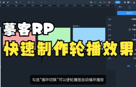 【摹客RP教程】08:轮播效果制作哔哩哔哩bilibili