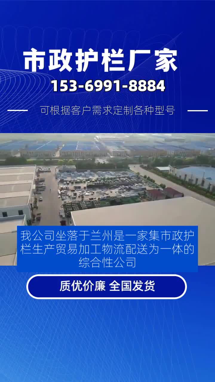 我公司坐落于兰州是一家集市政护栏生产、贸易、加工、物流配送为一体的综合性公司.主营产品有市政护栏,黄金护栏,京式护栏,城市文化护栏,防眩...