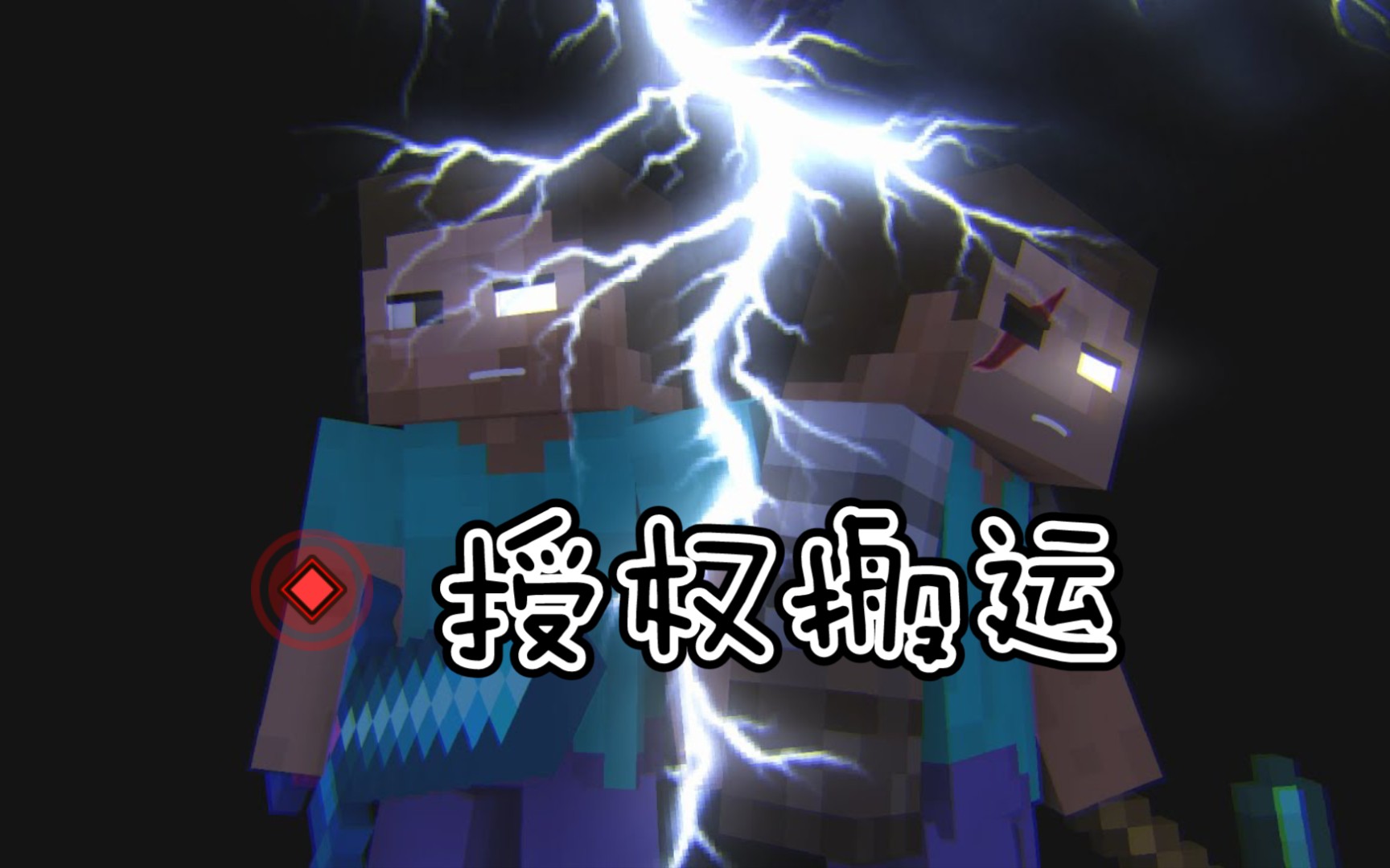 授权搬运我的世界动画minecraft战斗动画herobrinevssteve