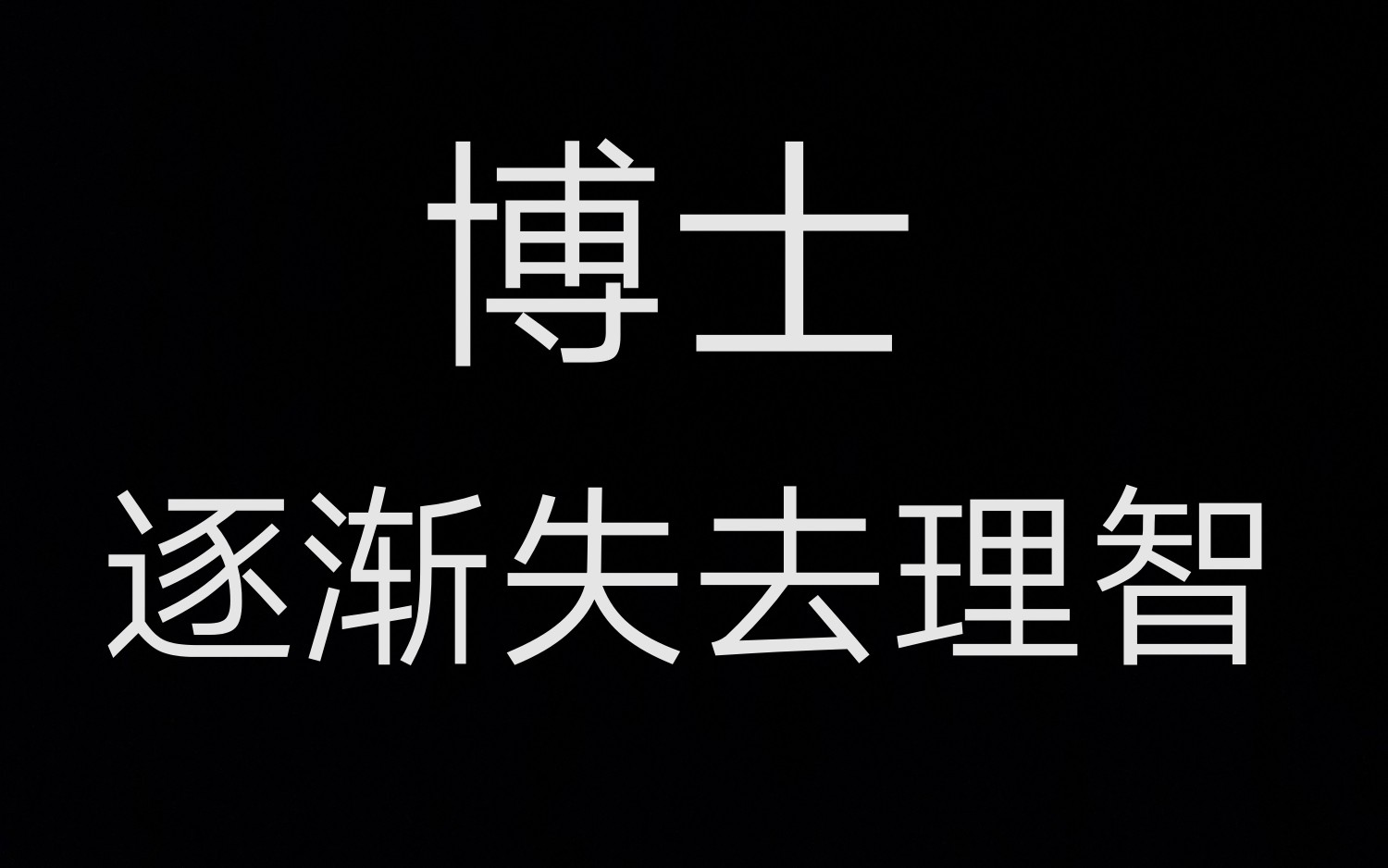 【明日方舟】如果博士失去所有理智会怎么样?_哔哩哔哩_bilibili