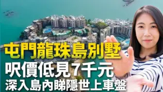 (粵語)屯門龍珠島別墅｜420萬元買全海景單位｜呎價低見7000元｜深入島內睇隱世上車盤