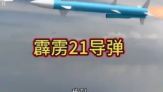 震撼瞬间！雷霆21导弹命中目标，一击粉碎！