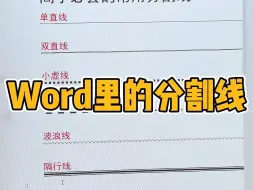 Download Video: Word里的分割线