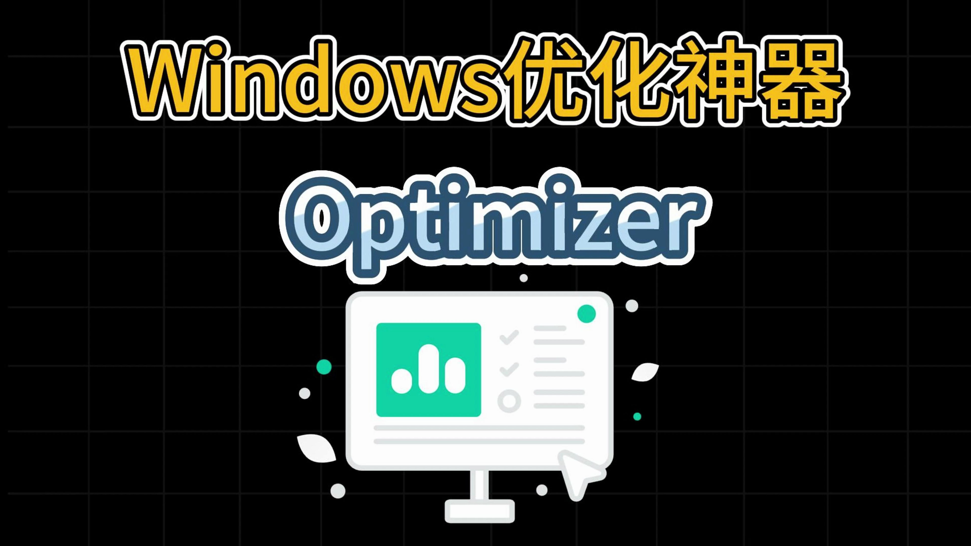 开源免费软件分享0015——Optimizer哔哩哔哩bilibili