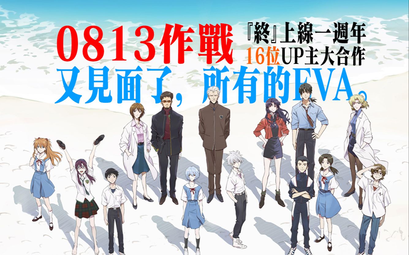 [图]【EVA】16个UP主在一起整出什么活儿？『终』上线一周年庆祝合作-“0813作战”- 因为有你 所以再次相见