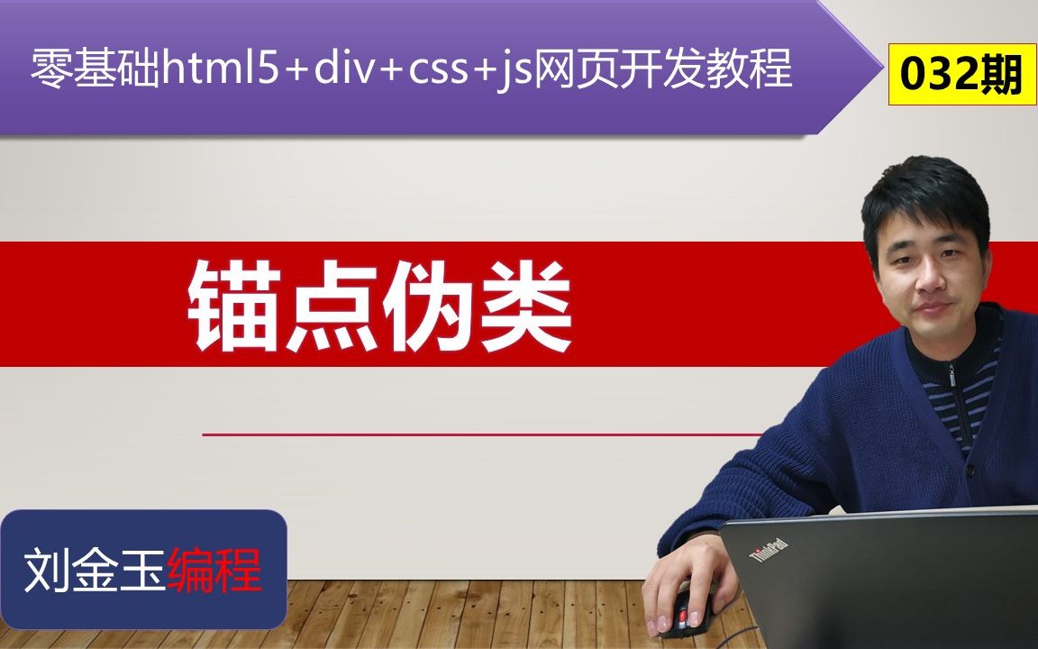 零基础html5+div+css+js网页开发教程第032期 锚点伪类哔哩哔哩bilibili