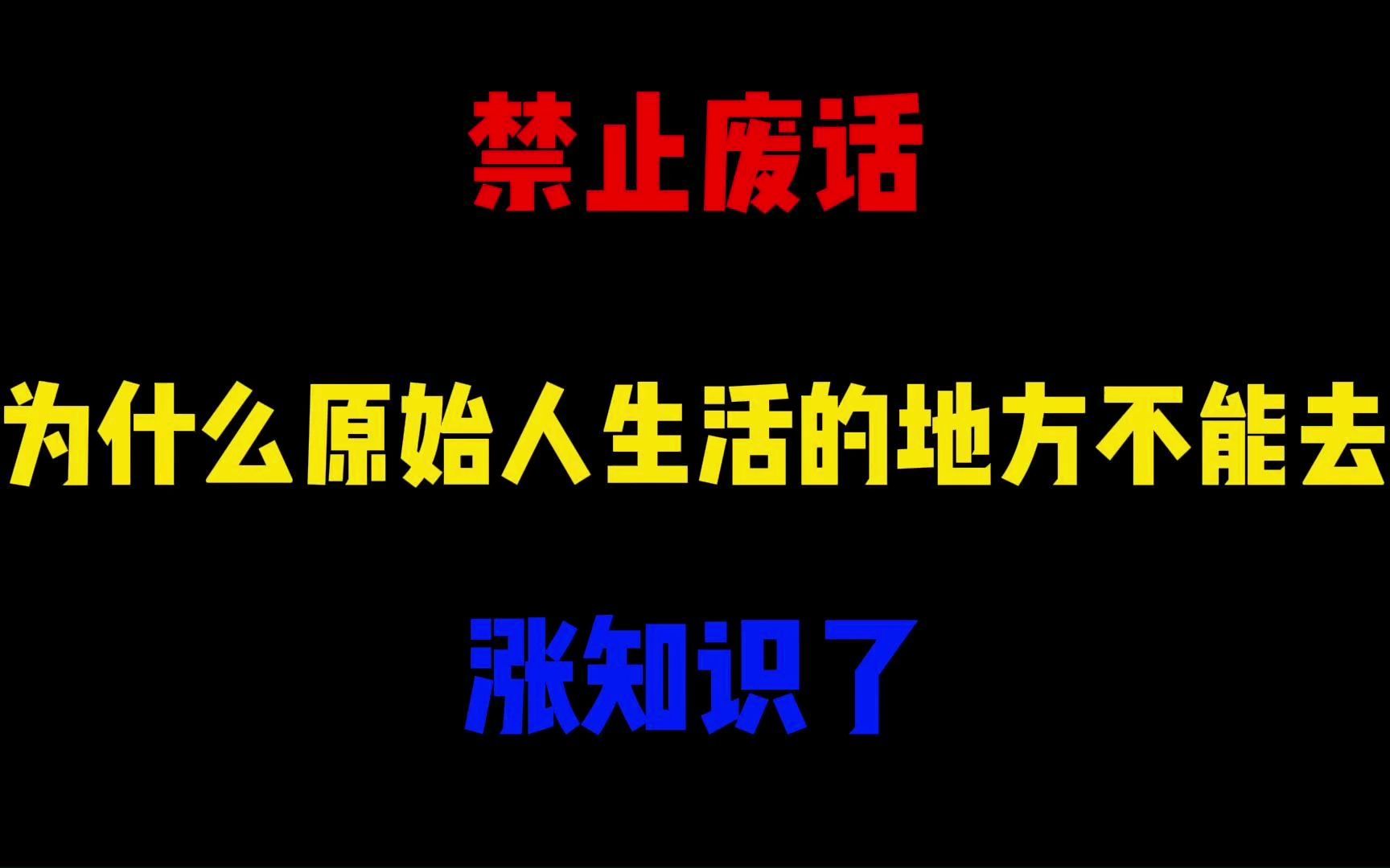 禁止废话:为什么原始人生活的地方不能去?涨知识了哔哩哔哩bilibili