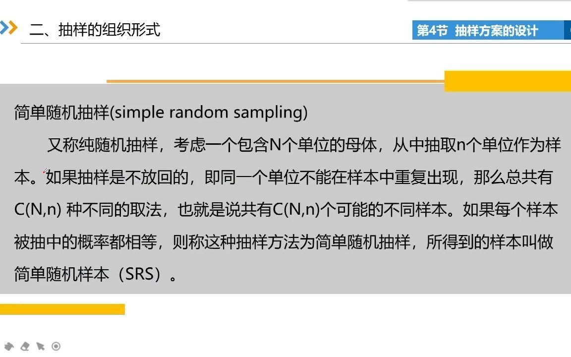 《统计学原理》第七章第四节 抽样方案的设计哔哩哔哩bilibili