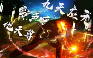 Descargar video: 【wota艺】九天应元雷声普化天尊【自创技】【技单】