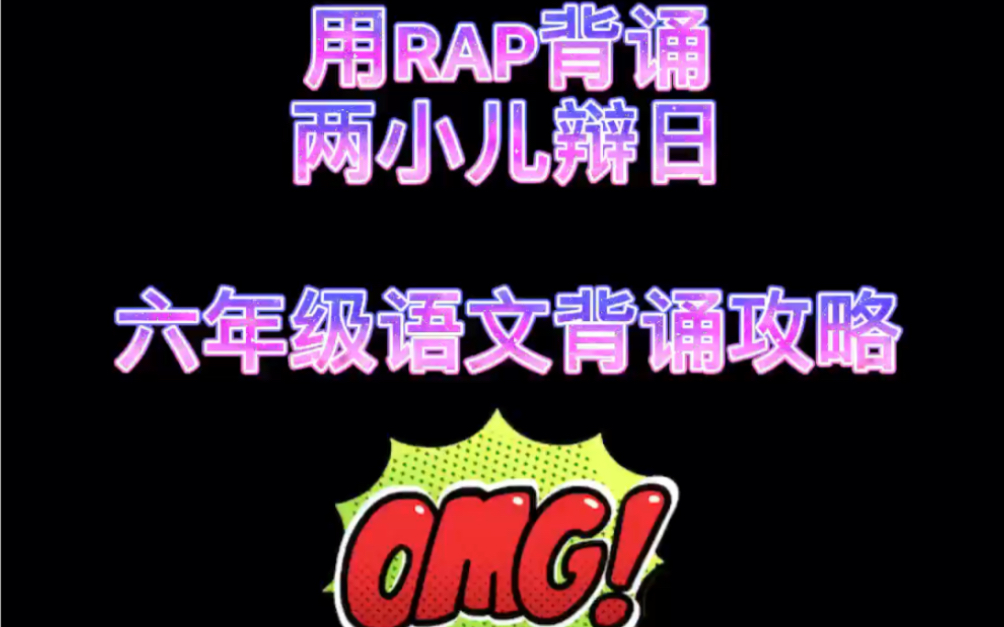 [图]用RAP背诵《两小儿辩日》-六年级背课文攻略