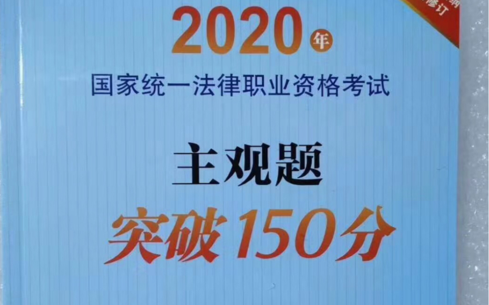 2020法考主观题冲刺 璐璐老师带你安排哔哩哔哩bilibili