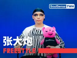 下载视频: 【张大炮】“拿死北京的Trap 北京的Drill 现在耍耍北京的Grime” |  SoulSense TWH Freestyle