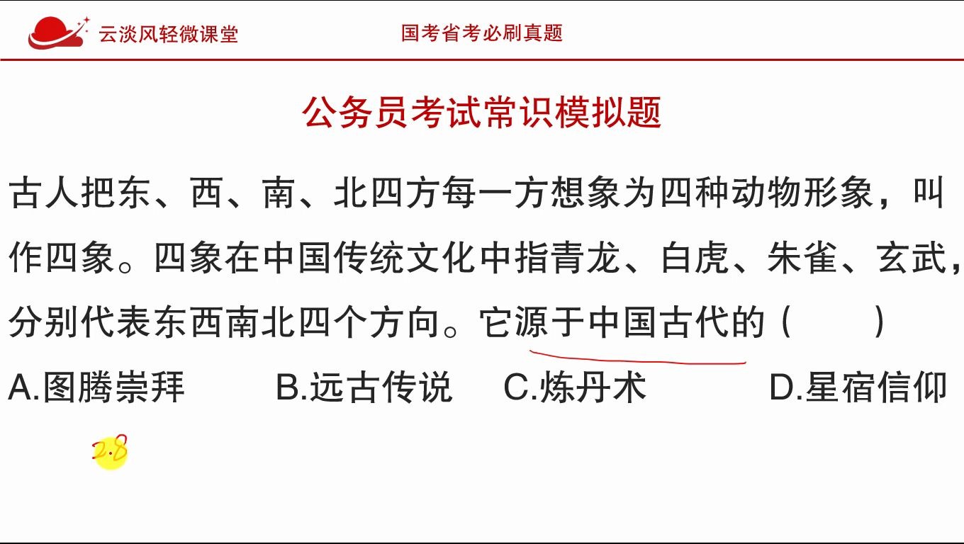 公务员考试常识,四象即青龙,白虎,朱雀和玄武源于中国古代的?哔哩哔哩bilibili