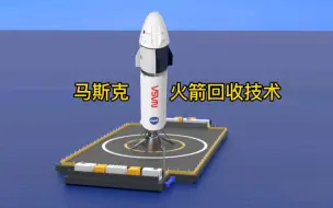 Download Video: 航天火箭是如此回收的，埃隆马斯克的SpaceX公司火箭回收技术