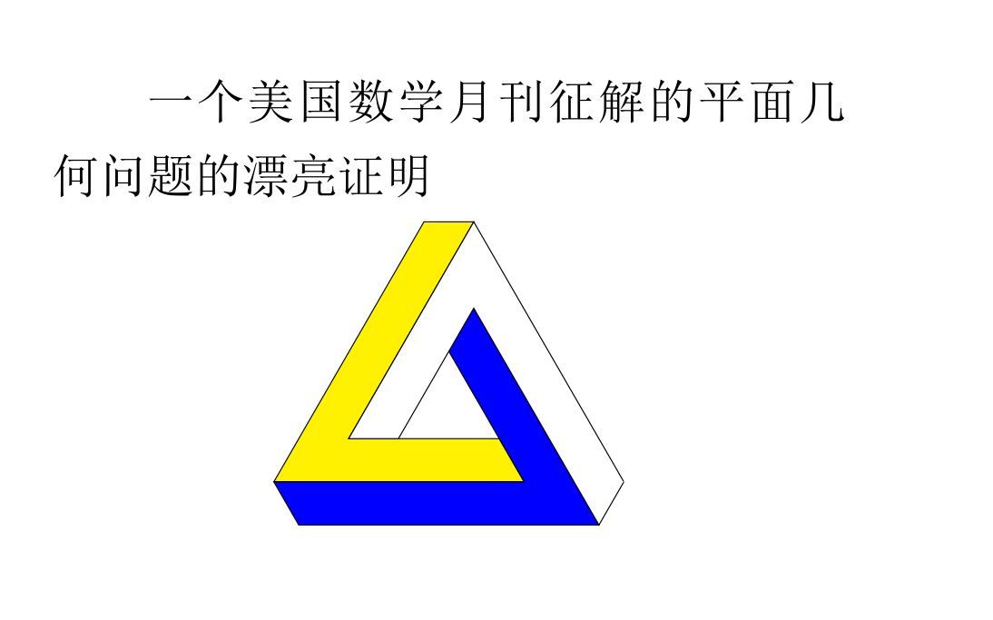 奥林匹克数学竞赛专题 — 一个及其简单漂亮的美国数学月刊征解的平面几何问题哔哩哔哩bilibili