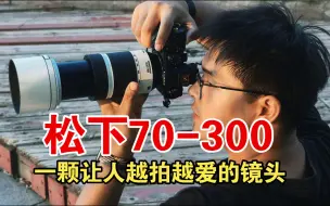 下载视频: 松下S5 丨 松下70-300拍风光真的一绝，绝对是一颗让新手小白越拍越爱的一颗镜头