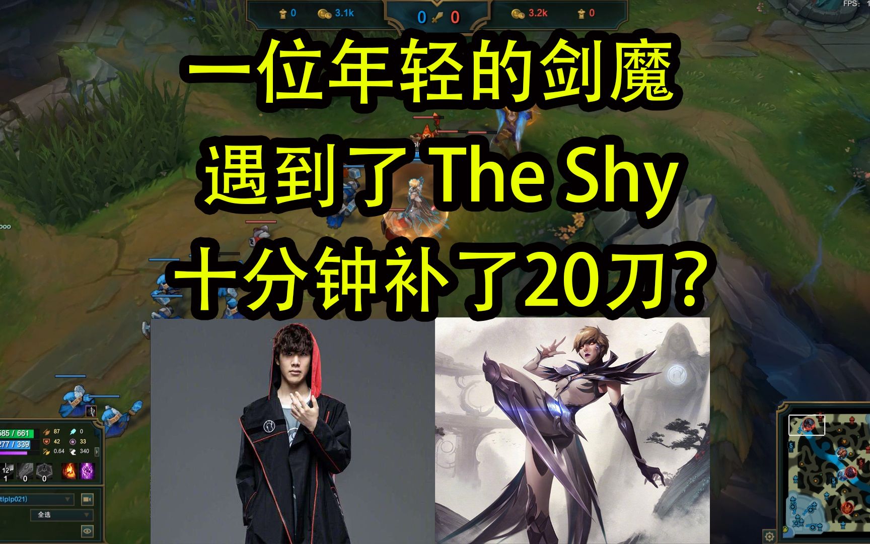 123theshy青钢影vs剑魔对面小伙子还是年轻了