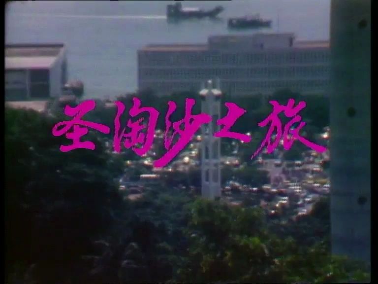 [新加坡][1983][圣淘沙之旅][主演: 黄文永 / 柯莎菲 / 梁丽芬 / 陈天送 / 钱治刚 / 曾足 / 吴清华 ][1集全][576P][国语无字]哔哩哔哩bilibili