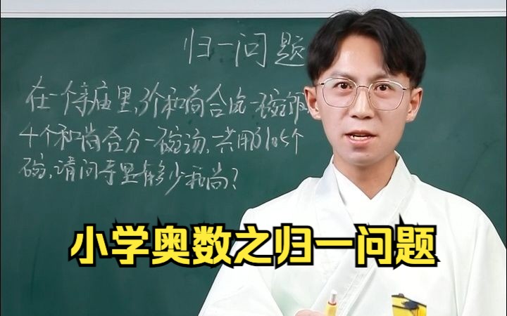 学会归一法,一招解决复杂数量关系问题哔哩哔哩bilibili